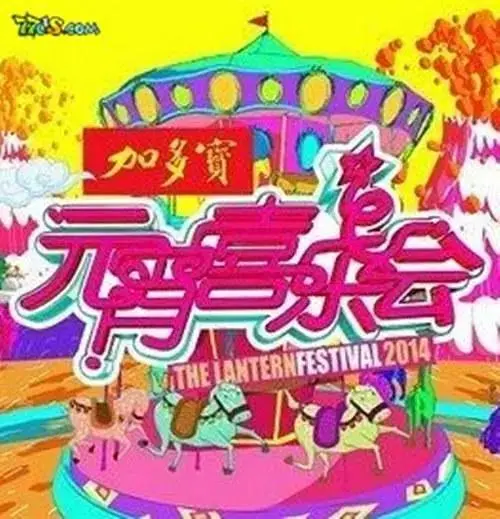 《2011湖南卫视元宵喜乐会》全集高清完整版在线观看与剧情解析