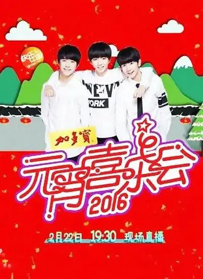 《2016元宵喜乐会》全集高清完整版在线观看与剧情解析