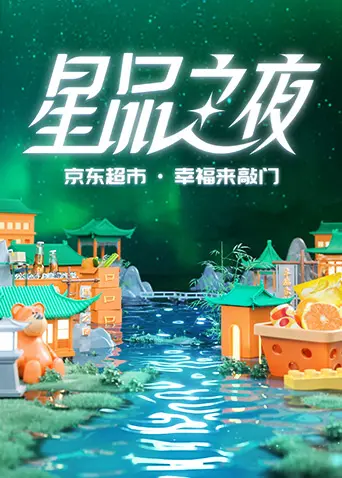 《2022京东超市·星品之夜》全集高清完整版在线观看与剧情解析