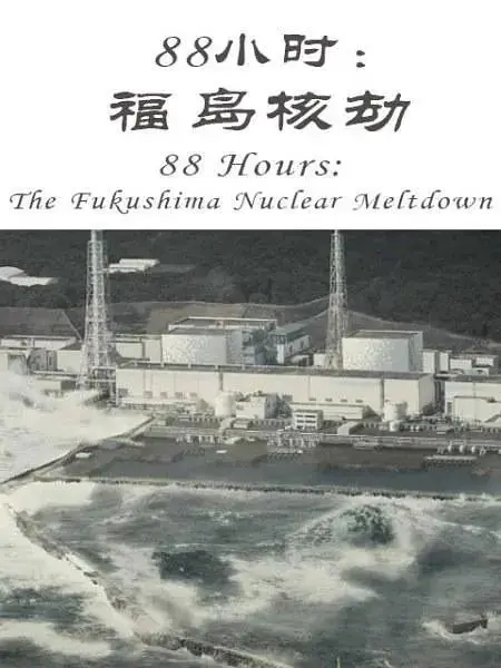 《88小时：福岛核劫》全集高清完整版在线观看与剧情解析