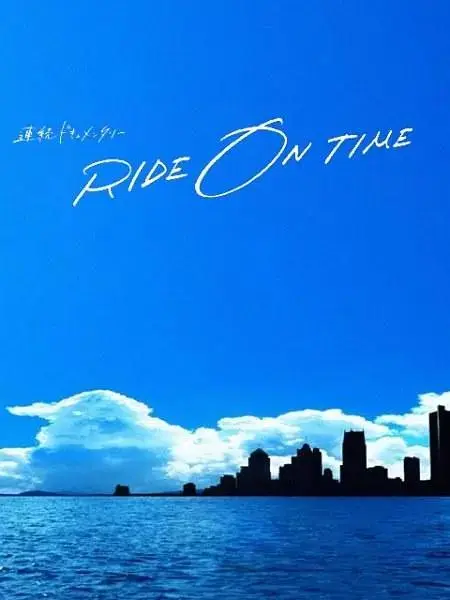 《RIDE ON TIME:时间编织的真实故事第三季》全集高清完整版在线观看与剧情解析