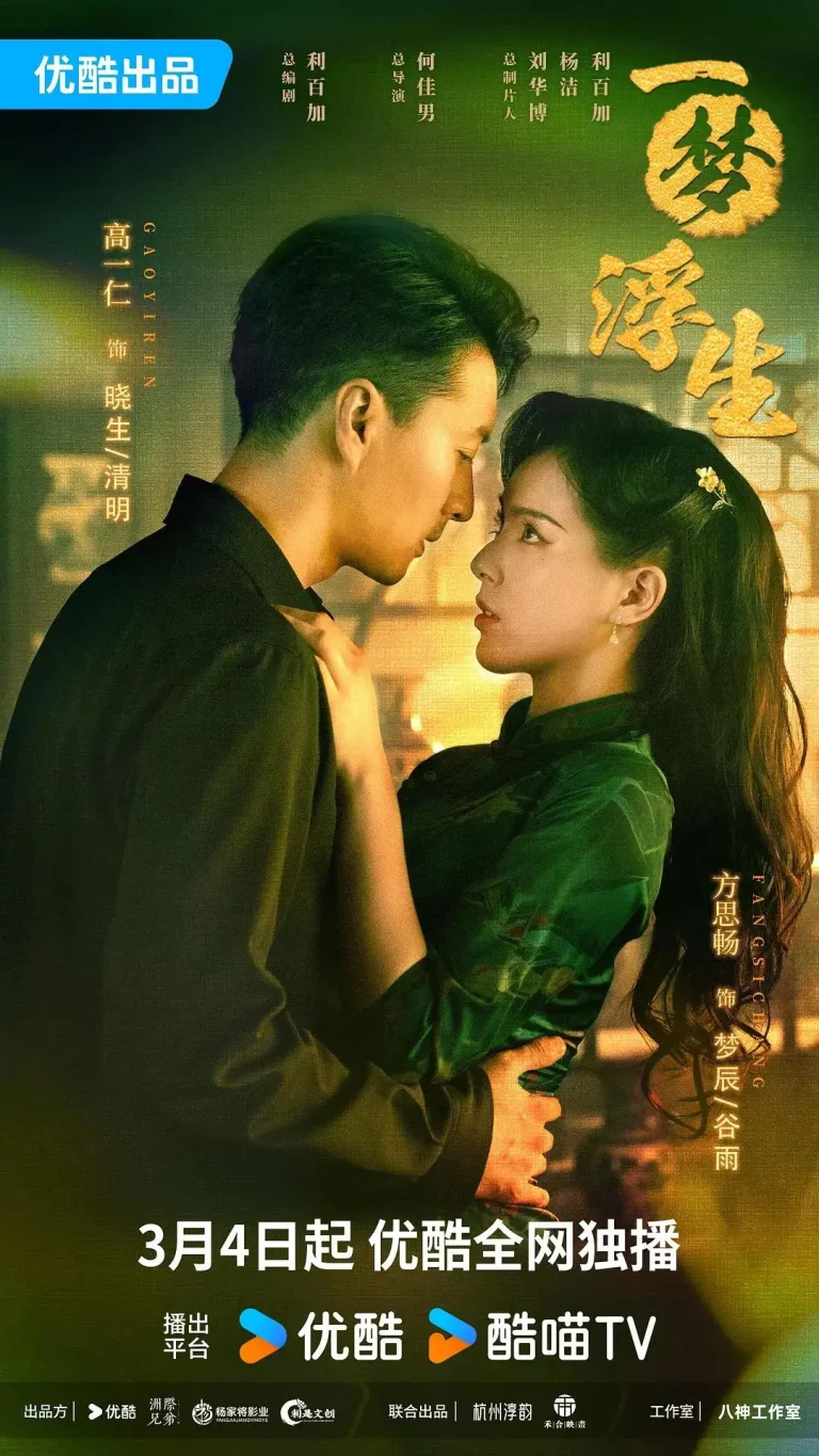 《一梦浮生》全集高清完整版在线观看与剧情解析