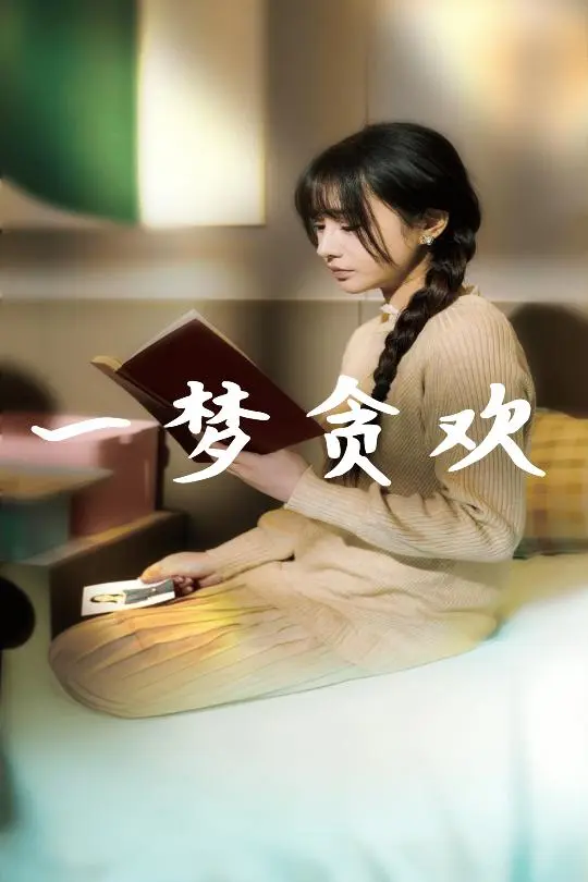 《一梦贪欢》全集高清完整版在线观看与剧情解析