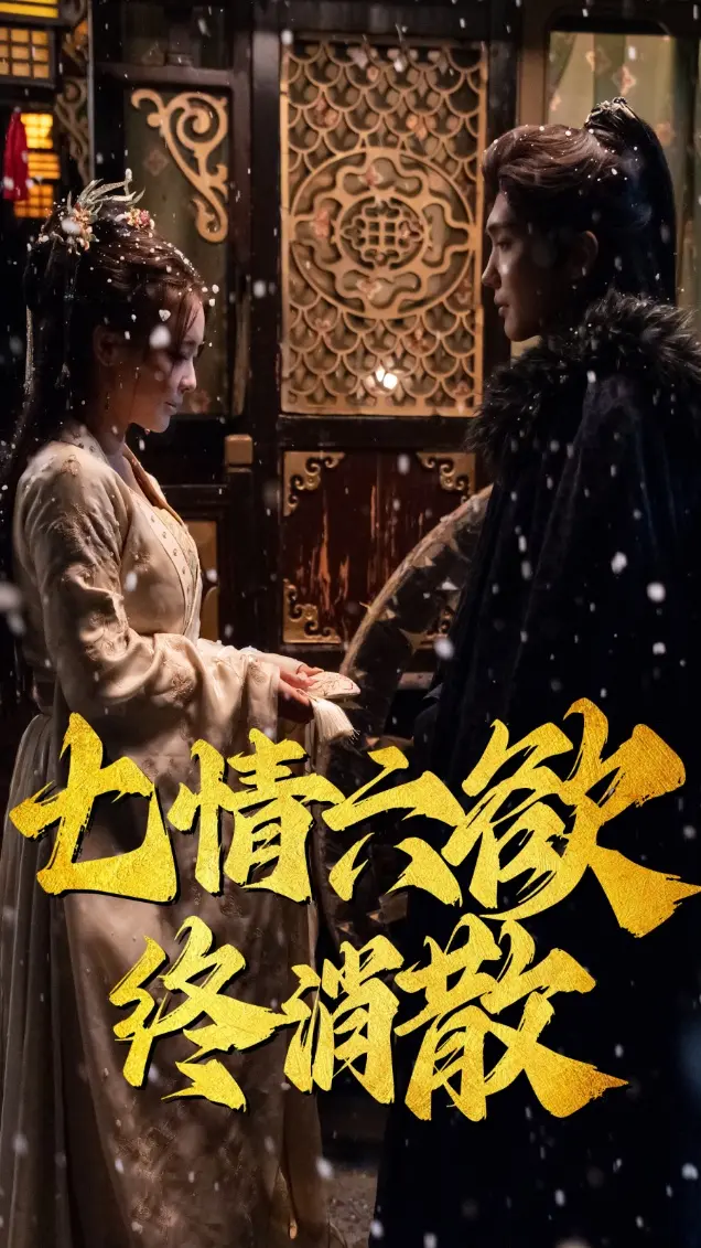 《七情六欲终消散》全集高清完整版在线观看与剧情解析