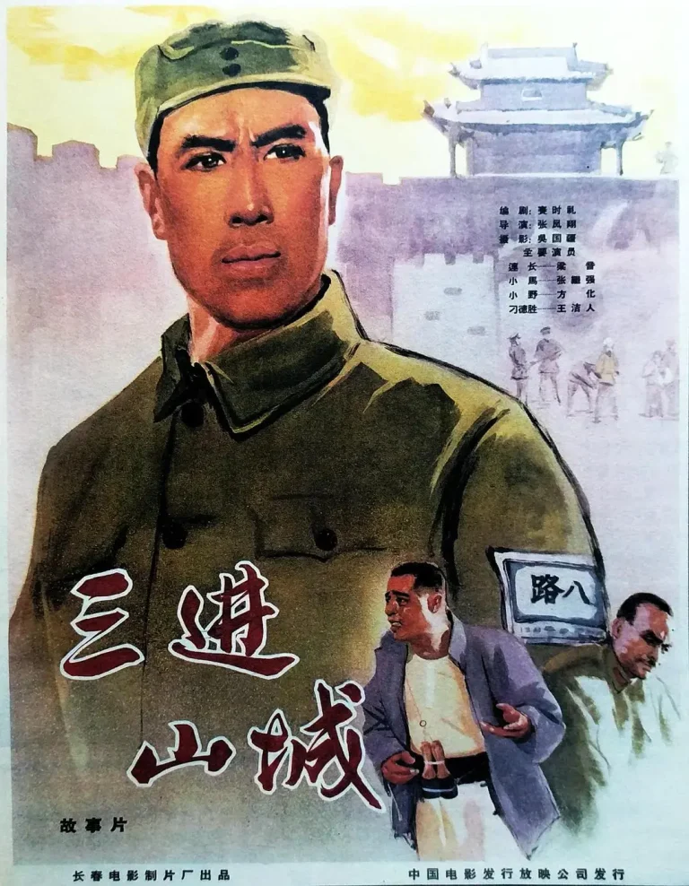《三进山城》全集高清完整版在线观看与剧情解析