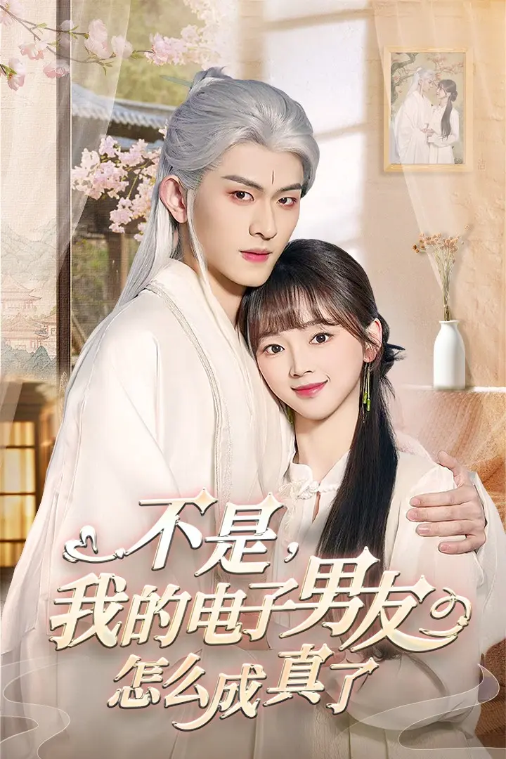 《不是我的电子男友怎么成真了》全集高清完整版在线观看与剧情解析