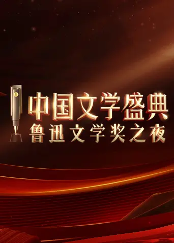《中国文学盛典·鲁迅文学奖之夜》全集高清完整版在线观看与剧情解析
