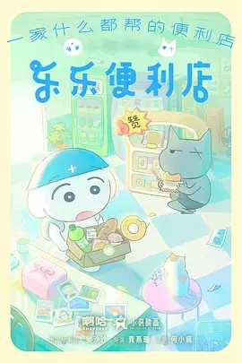 《乐乐便利店》全集高清完整版在线观看与剧情解析