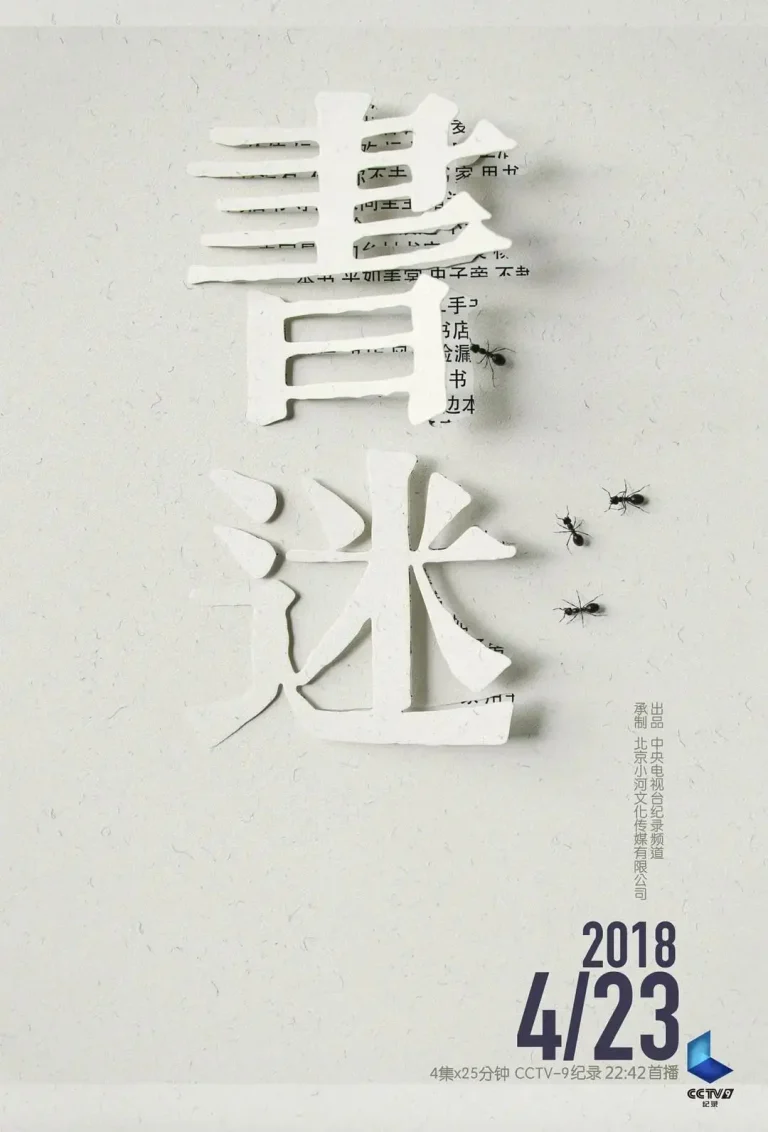 《书迷》全集高清完整版在线观看与剧情解析