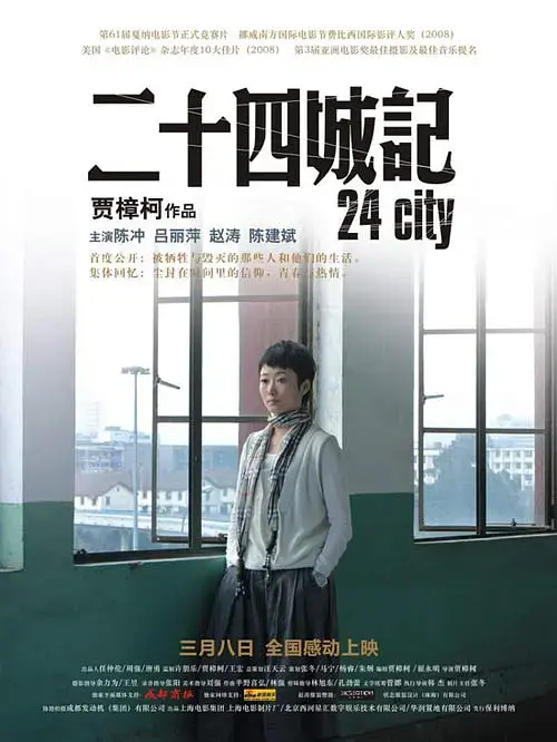《二十四城记》全集高清完整版在线观看与剧情解析