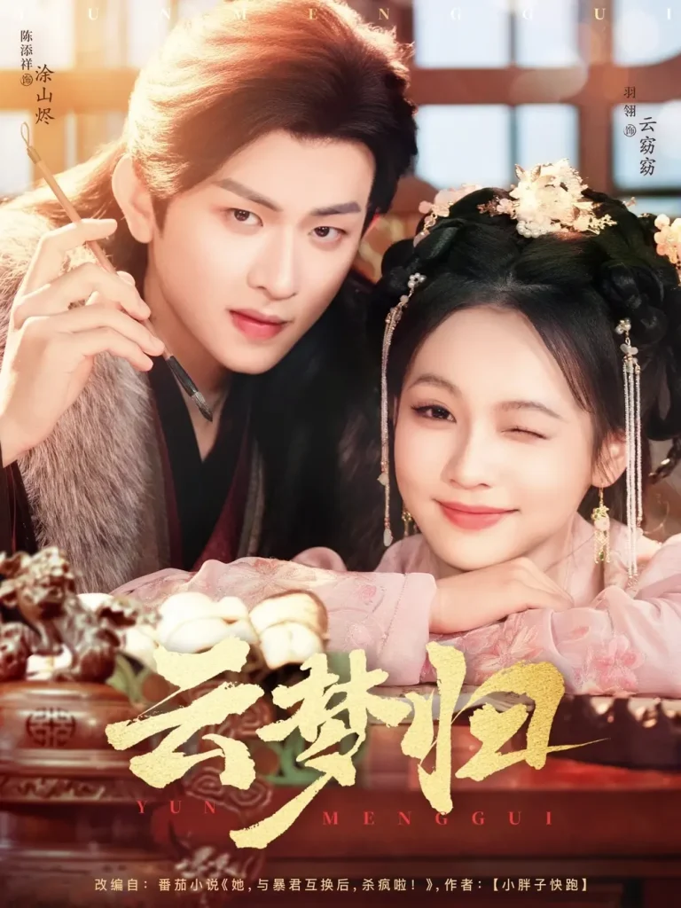 《云梦归》全集高清完整版在线观看与剧情解析