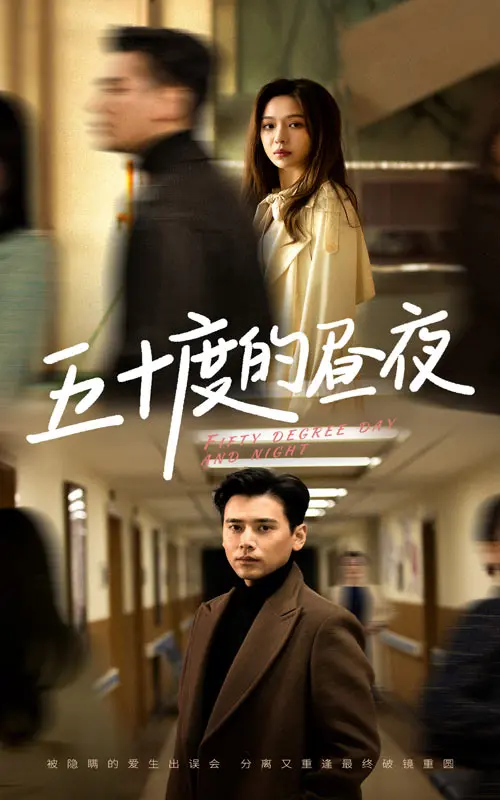 《五十度的昼夜》全集高清完整版在线观看与剧情解析