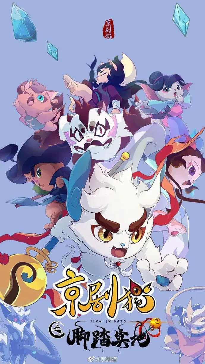 《京剧猫第四季之脚踏实地》全集高清完整版在线观看与剧情解析