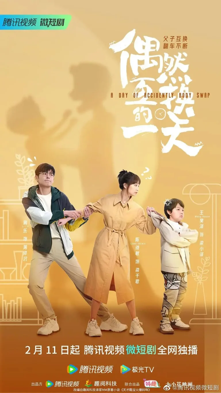 《偶然互换的一天》全集高清完整版在线观看与剧情解析