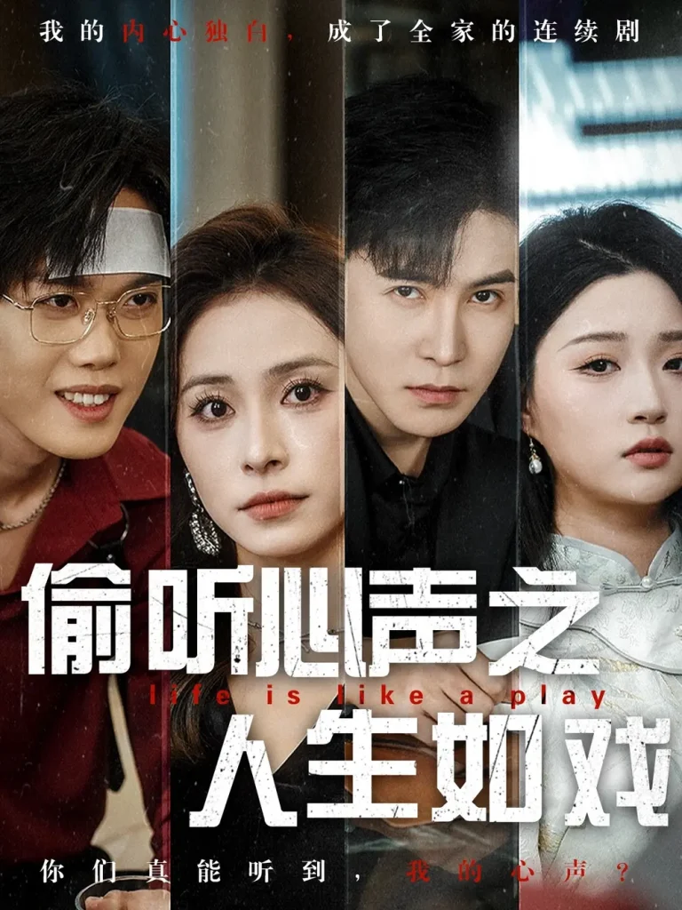 《偷听心声之人生如戏》全集高清完整版在线观看与剧情解析