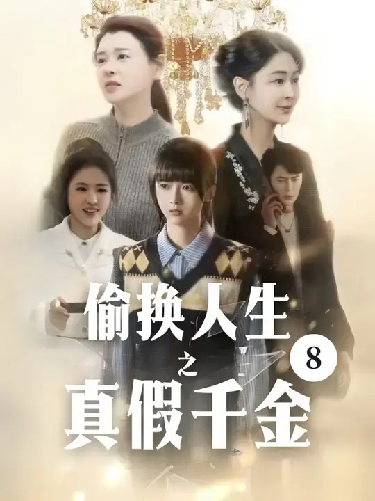 《偷换人生之真假千金》全集高清完整版在线观看与剧情解析