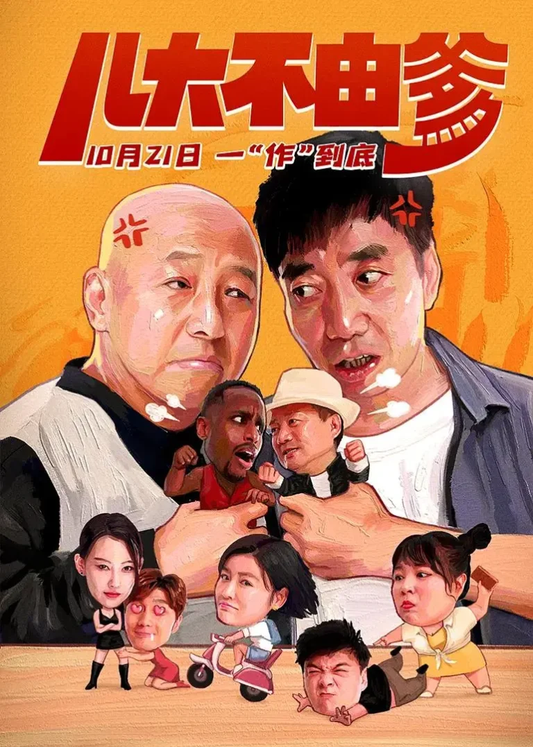 《儿大不由爹》全集高清完整版在线观看与剧情解析