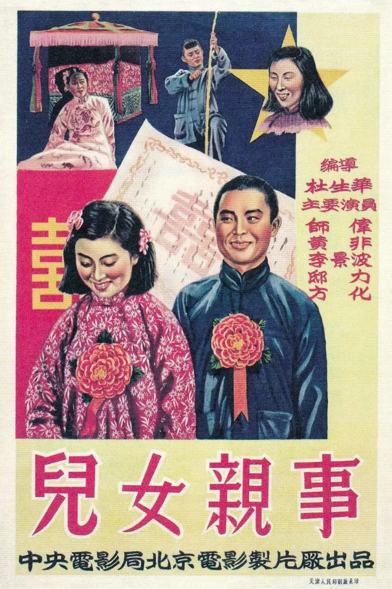 《儿女亲事》全集高清完整版在线观看与剧情解析