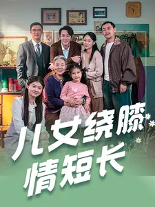 《儿女绕膝情短长》全集高清完整版在线观看与剧情解析