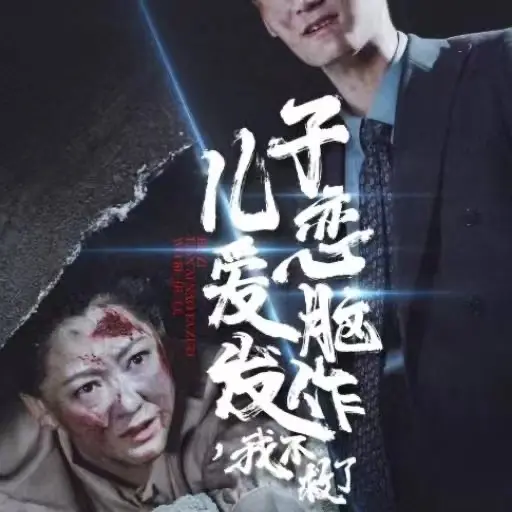《儿子恋爱脑发作我不救了》全集高清完整版在线观看与剧情解析