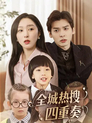 《全城热搜四重奏》全集高清完整版在线观看与剧情解析