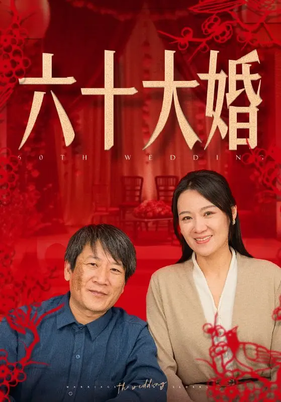 《六十大婚》全集高清完整版在线观看与剧情解析