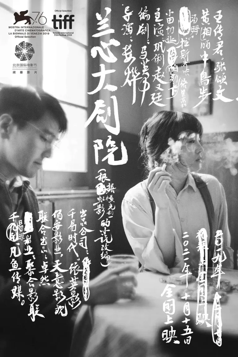 《兰心大剧院》全集高清完整版在线观看与剧情解析