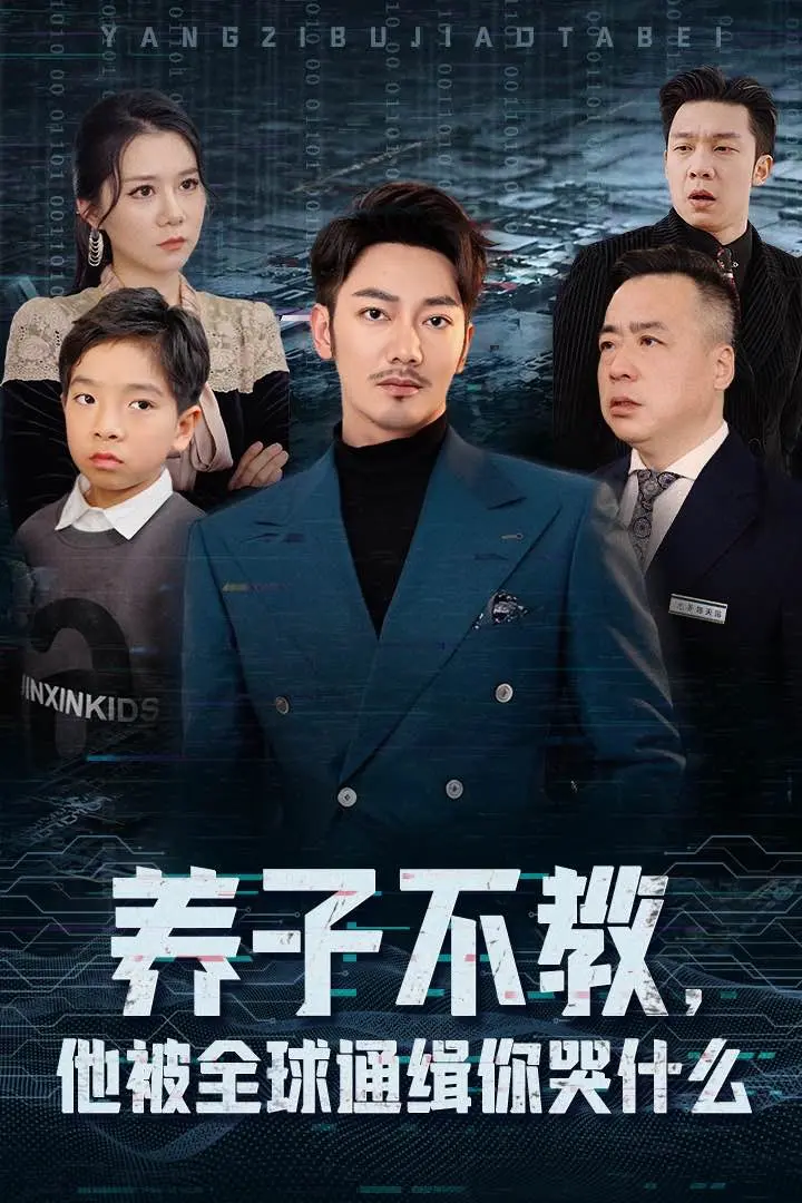 《养子不教,他被全球通缉你哭什么》全集高清完整版在线观看与剧情解析