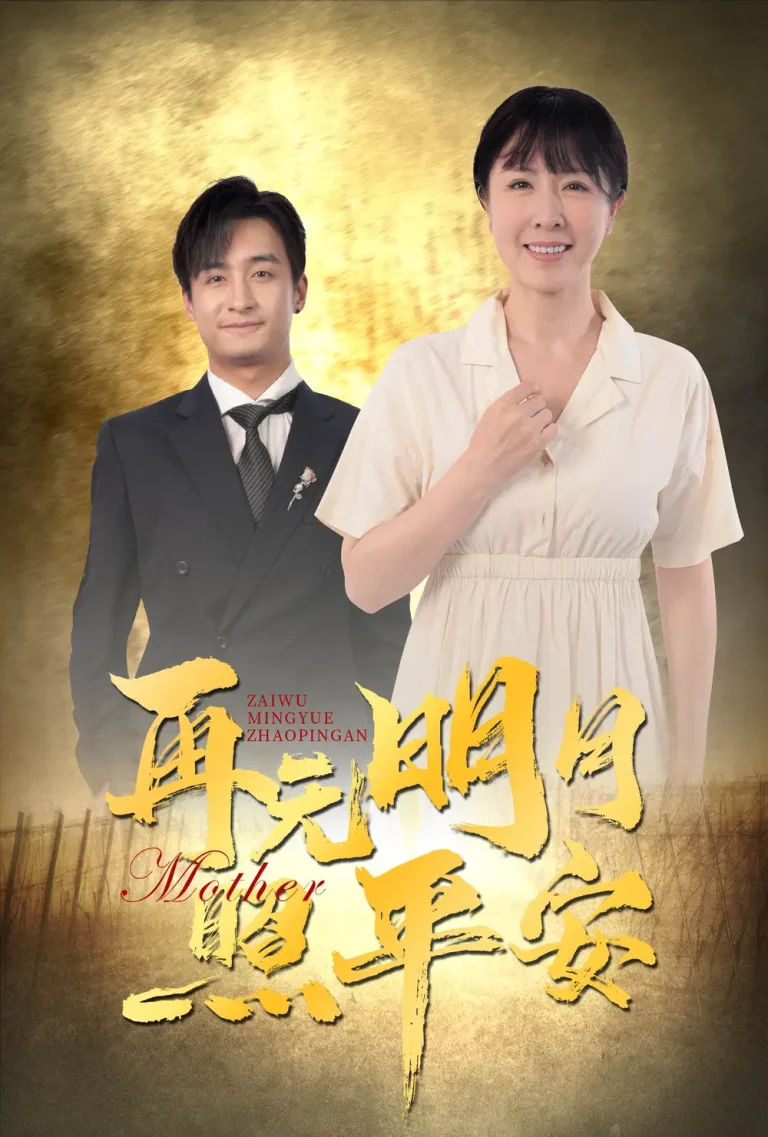 《再无明月照平安》全集高清完整版在线观看与剧情解析