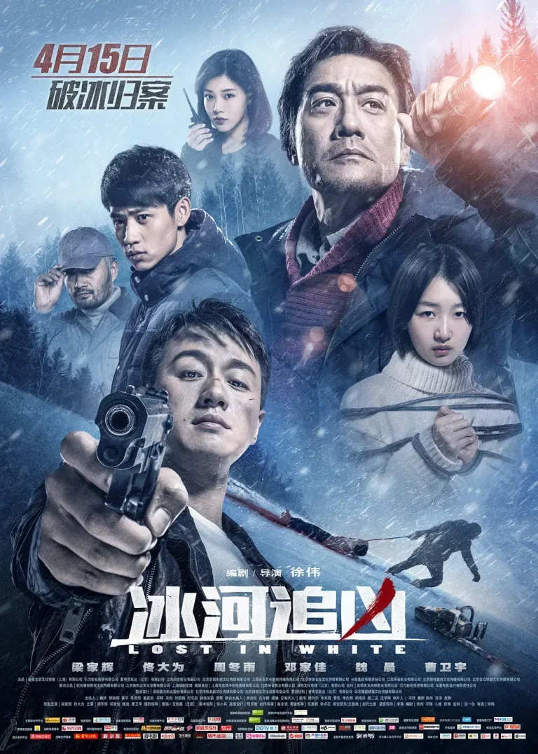 《冰河追凶》全集高清完整版在线观看与剧情解析