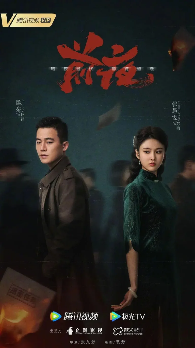 《前夜》全集高清完整版在线观看与剧情解析