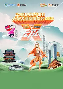 《动感地带芒果卡“无限X”巡回演唱会-南昌站》全集高清完整版在线观看与剧情解析