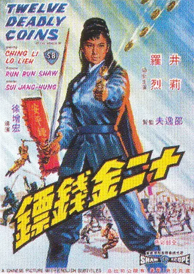 《十二金钱镖1969[电影解说]》全集高清完整版在线观看与剧情解析