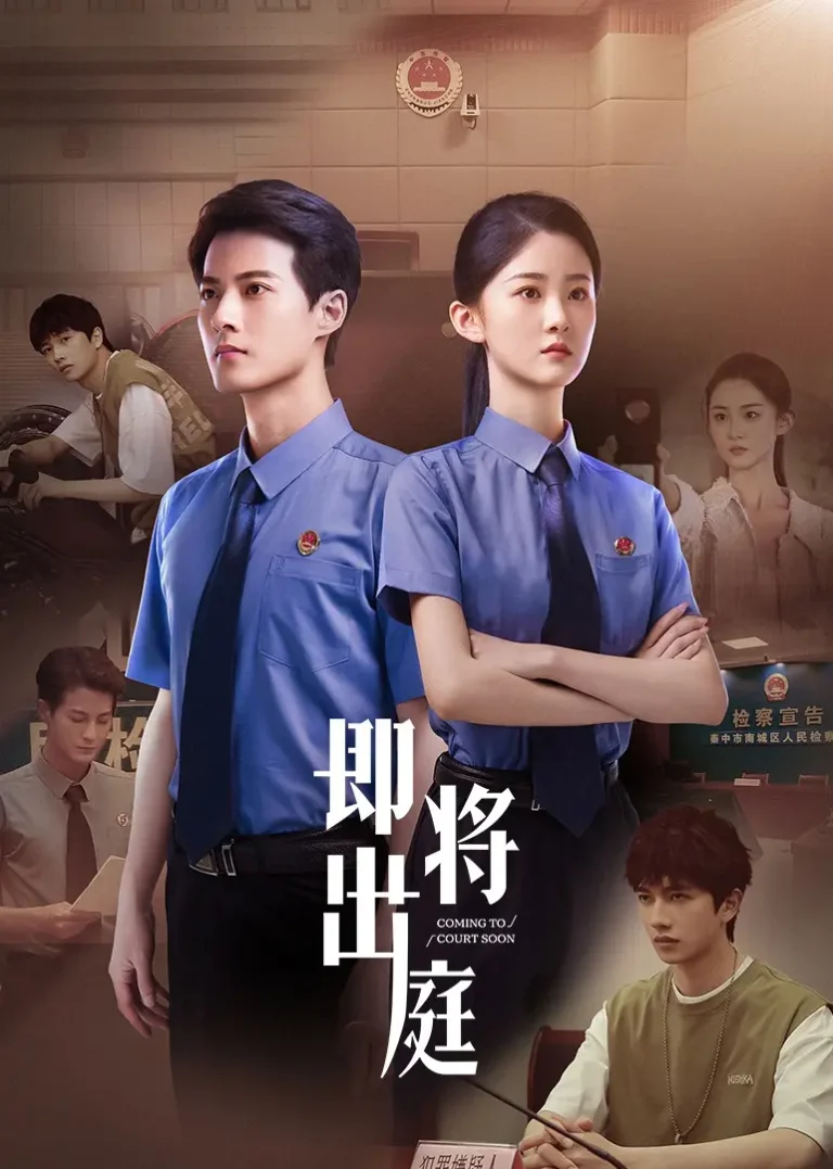 《即将出庭》全集高清完整版在线观看与剧情解析