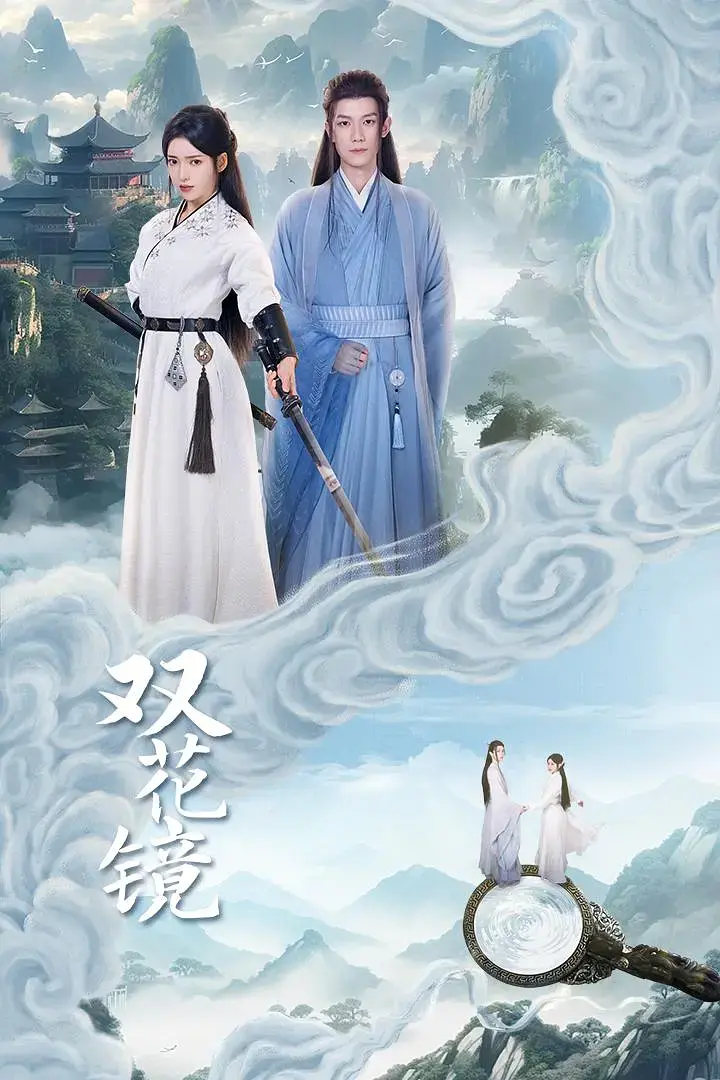 《双花镜》全集高清完整版在线观看与剧情解析
