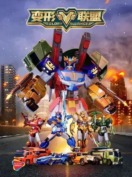 《变形联盟》全集高清完整版在线观看与剧情解析