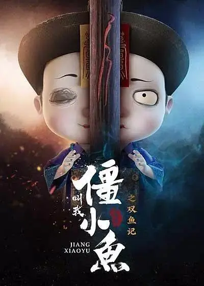 《叫我僵小鱼叙缘篇第二季》全集高清完整版在线观看与剧情解析