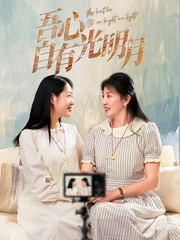 《吾心自有光明月》全集高清完整版在线观看与剧情解析