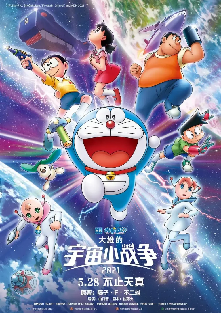 《哆啦A梦：大雄的宇宙小战争2021》全集高清完整版在线观看与剧情解析