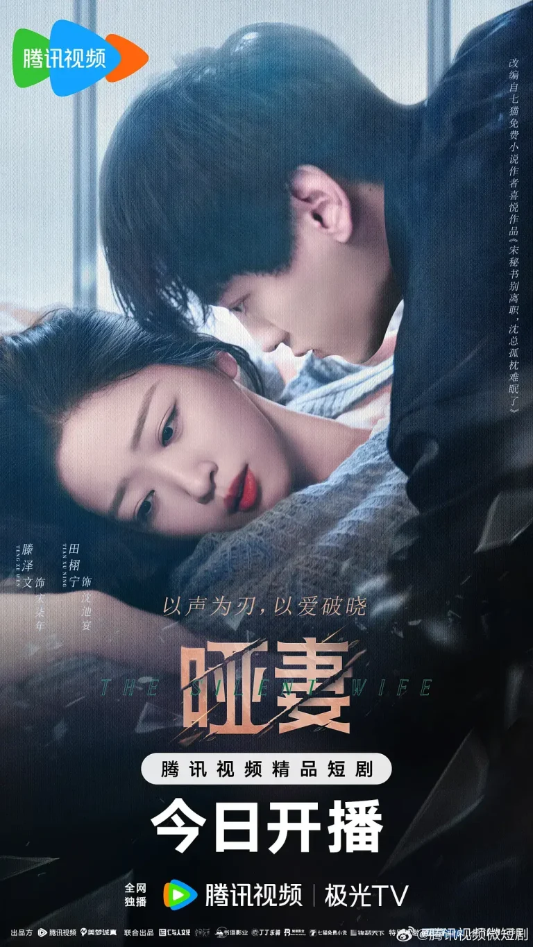 《哑妻2024》全集高清完整版在线观看与剧情解析