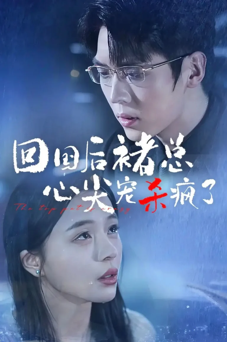 《回国后褚总心尖宠杀疯了》全集高清完整版在线观看与剧情解析