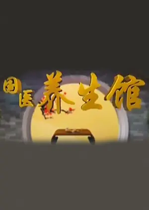 《国医养生馆》全集高清完整版在线观看与剧情解析