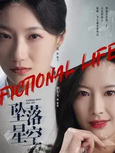 《坠落星空》全集高清完整版在线观看与剧情解析