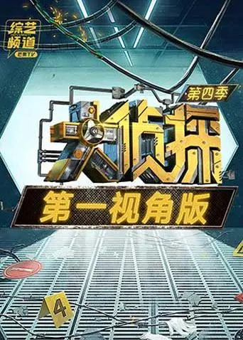 《大侦探4第一视角版》全集高清完整版在线观看与剧情解析