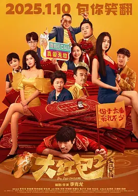 《大红包2：龙凤呈祥[电影解说]》全集高清完整版在线观看与剧情解析