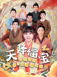 天降福宝!锦鲤团宠带全家嘎嘎炫肉