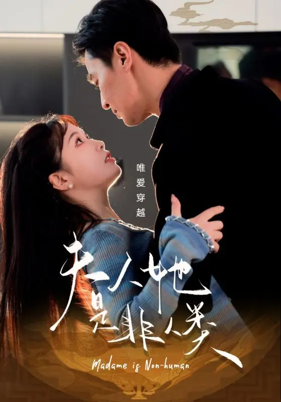 《夫人她是非人类》全集高清完整版在线观看与剧情解析