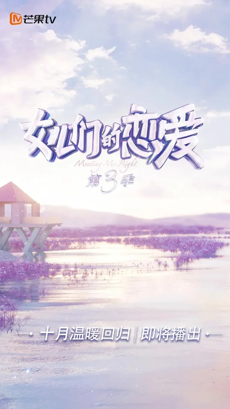 《女儿们的恋爱第三季》全集高清完整版在线观看与剧情解析