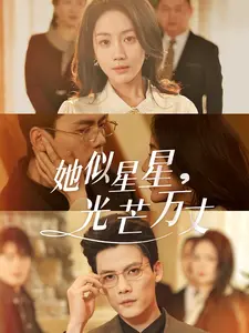 《她似星星光芒万丈》全集高清完整版在线观看与剧情解析