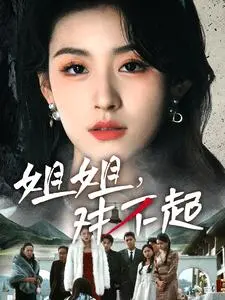《姐姐对不起》全集高清完整版在线观看与剧情解析